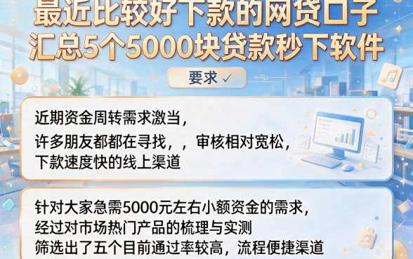 最近比较好下款的网贷口子,汇总5个5000块贷款秒下软件
