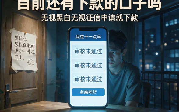 目前还有下款的口子吗，整理五个无视黑白无视征信申请就下款的软件