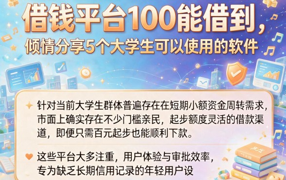 借钱平台100能借到，倾情分享5个大学生可以使用的软件