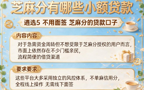 芝麻分有哪些小额贷款,遴选5个不用面签和芝麻分的贷款口子