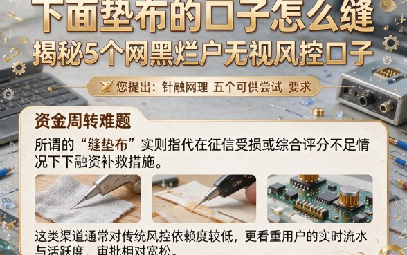 下面垫布的口子怎么缝,揭秘5个网黑烂户无视风控口子