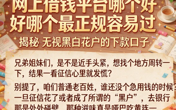 网上借钱平台哪个好哪个最正规容易过,揭秘五个无视黑白花户的下款口子