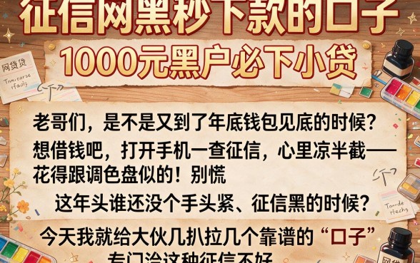 征信网黑秒下款的口子,枚举五个1000元黑户必下小贷