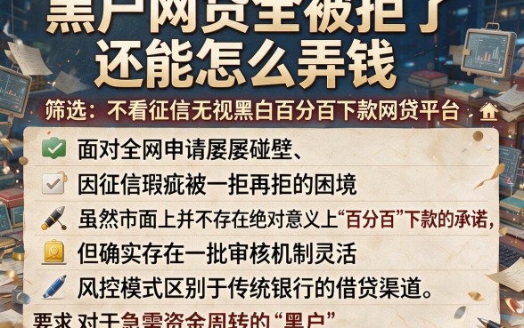 黑户网贷全被拒了还能怎么弄钱,筛选五个不看征信无视黑白百分百下款网贷平台