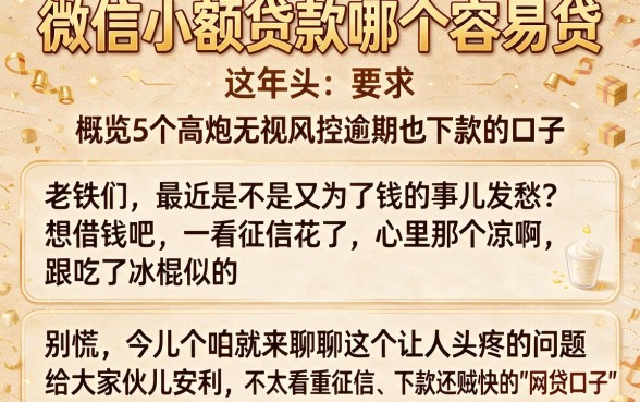 微信小额贷款哪个容易贷,概览5个高炮无视风控逾期也下款的口子