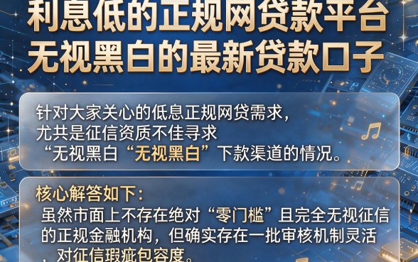 利息低的正规网贷款平台，理出5个无视黑白的最新贷款口子