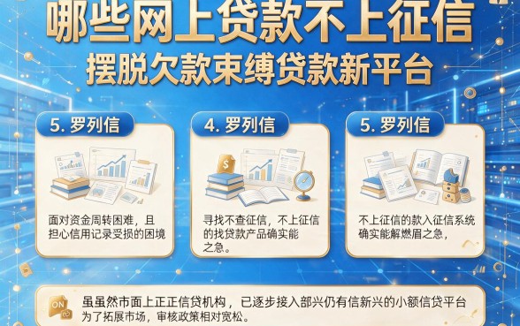 哪些网上贷款不上征信，罗列5个摆脱欠款束缚贷款新平台