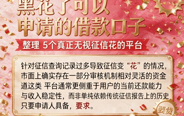 黑花了可以申请的借款口子,整理5个真正无视征信花的平台