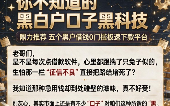 你不知道的黑白户口子黑科技,鼎力推荐五个黑户借钱0门槛极速下款平台