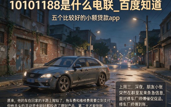 10101188是什么电联_百度知道,深入剖析五个比较好的小额贷款app