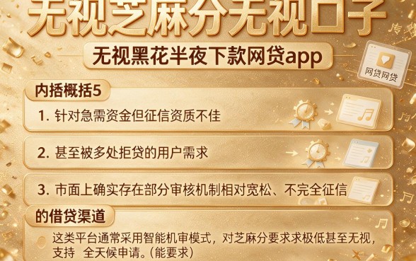 无视芝麻分无视口子,概括5个无视黑花半夜下款的网贷app