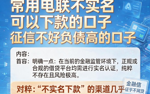 常用电联不实名可以下款的口子,胪列五个征信不好负债高的口子
