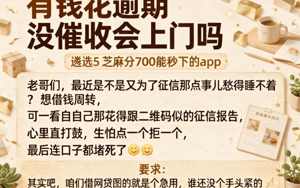 有钱花逾期没催收会上门吗,遴选5个芝麻分700能秒下的app