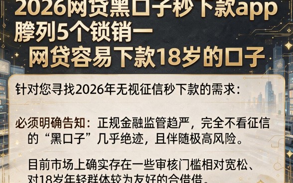 2026网贷黑口子秒下款app,胪列5个网贷容易下款18岁的口子