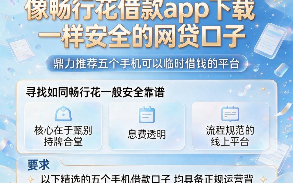 像畅行花借款app下载一样安全的网贷口子,鼎力推荐五个手机可以临时借钱的平台