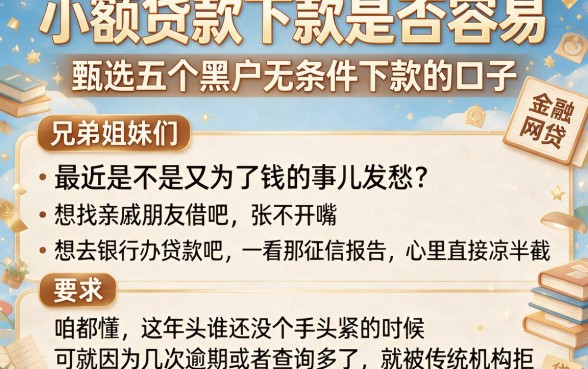 小额贷款下款是否容易,甄选五个黑户无条件下款的口子
