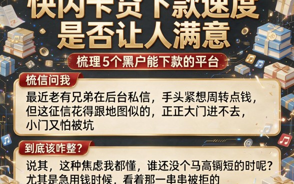 快闪卡贷下款速度是否让人满意，梳理5个黑户能下款的平台
