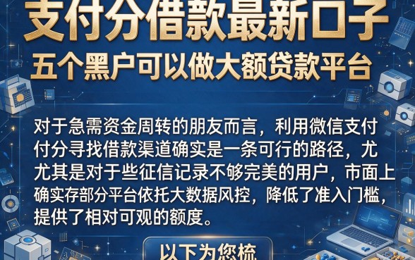 支付分借款最新口子,详尽说明五个黑户可以做大额贷款平台
