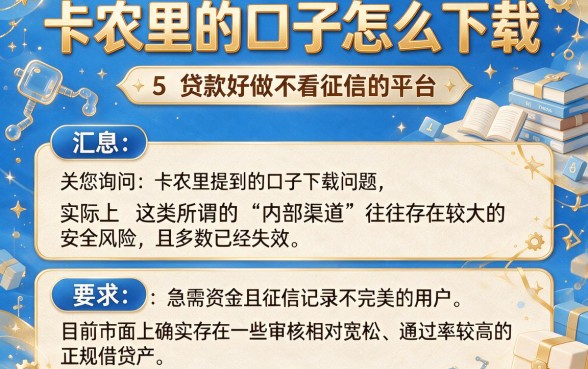 卡农里的口子怎么下载，汇总5个贷款好做不看征信的平台