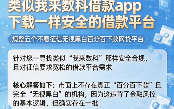 类似我来数科借款app下载一样安全的借款平台,规整五个不看征信无视黑白百分百下款网贷平台