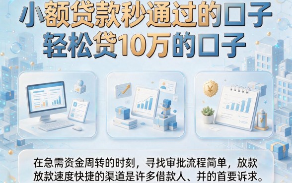 小额贷款秒通过的口子,筛选五个轻松贷10万的口子