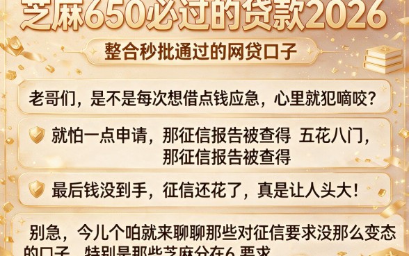 芝麻650必过的贷款2026,整合五个秒批通过的网贷口子