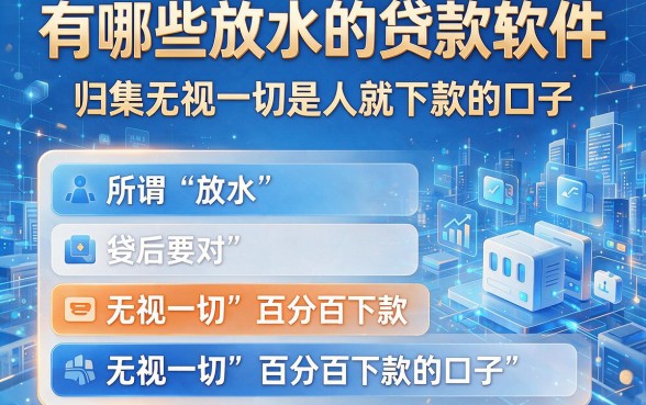 有哪些放水的贷款软件，归集五个无视一切是人就下款的口子