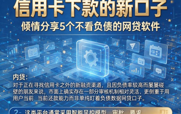 信用卡下款的新口子，倾情分享5个不看负债的网贷软件