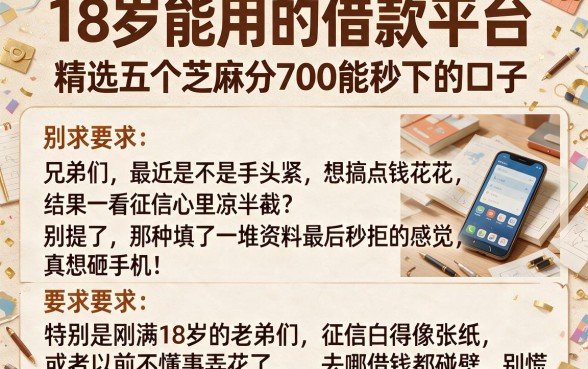 18岁能用的借款平台，精选五个芝麻分700能秒下的口子