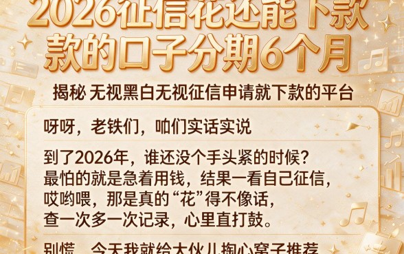 2026征信花还能下款的口子分期6个月,揭秘五个无视黑白无视征信申请就下款的平台
