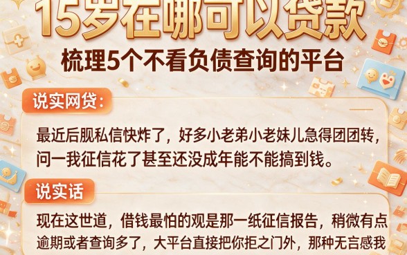 15岁在哪可以贷款,梳理5个不看负债查询的平台