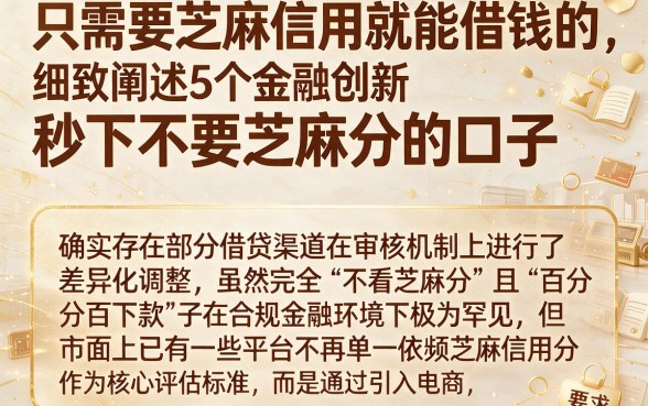 只需要芝麻信用就能借钱的，细致阐述5个金融创新秒下不要芝麻分的口子