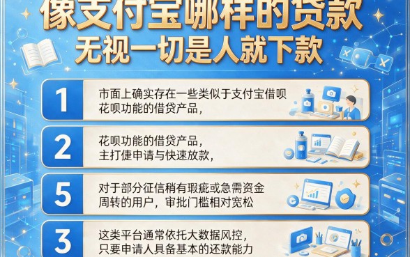 像支付宝哪样的贷款，细致阐述五个无视一切是人就下款
