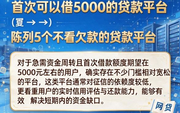 首次可以借5000的贷款平台,陈列5个不看欠款的贷款平台