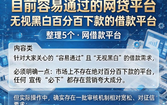 目前容易通过的网贷平台,整理5个无视黑白百分百下款的借款平台