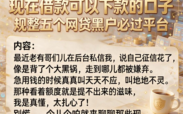 现在借款可以下款的口子，规整五个网贷黑户必过平台