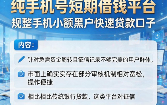 纯手机号短期借钱平台,规整五个手机小额黑户快速贷款口子