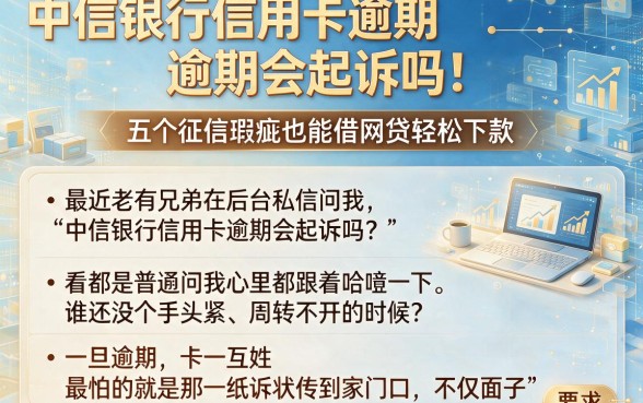 中信银行信用卡逾期会起诉吗,整理五个征信瑕疵也能借网贷轻松下款的软件