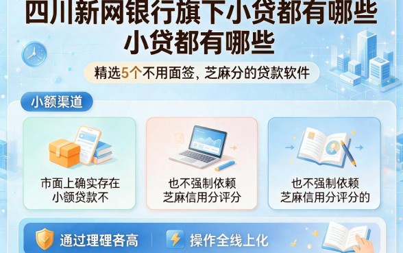 四川新网银行旗下小贷都有哪些，精选5个不用面签和芝麻分的贷款软件