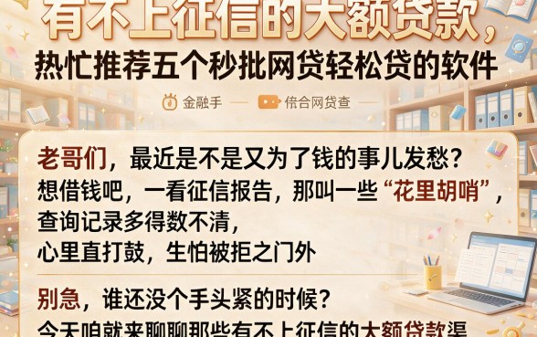 有不上征信的大额贷款,热忱推荐五个秒批网贷轻松贷的软件