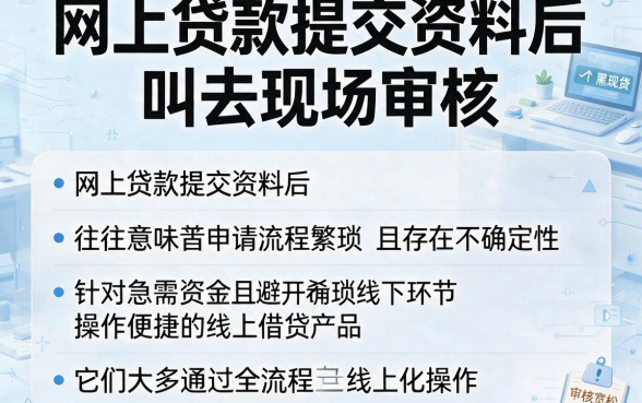 网上贷款提交资料后叫去现场审核,概括5个无视黑白好下款的软件
