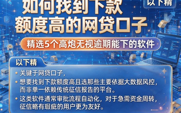 如何找到下款额度高的网贷口子，精选5个高炮无视逾期能下的软件