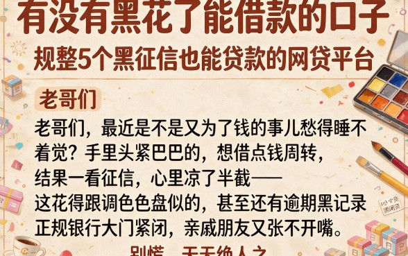 有没有黑花了能借款的口子，规整5个黑征信也能贷款的网贷平台