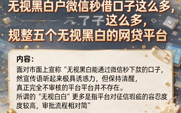 无视黑白户微信秒借口子这么多,规整五个无视黑白的网贷平台