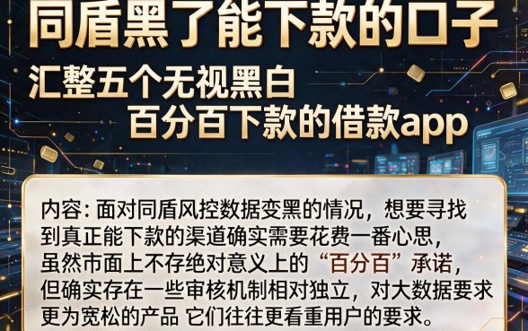 同盾黑了能下款的口子，汇整五个无视黑白百分百下款的借款app