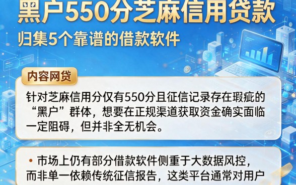黑户550分芝麻信用贷款，归集5个靠谱的借款软件