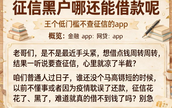 征信黑户哪还能借款呢，概览五个低门槛不查征信的app