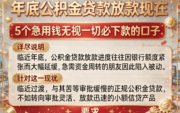 年底公积金贷款放款现在，详尽说明5个急用钱无视一切必下款的口子
