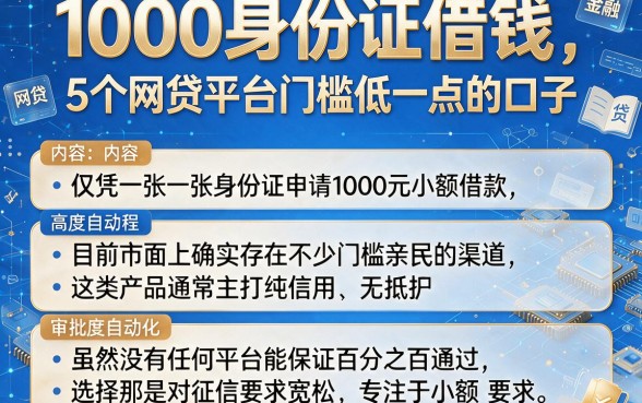 1000身份证借钱,归纳5个网贷平台门槛低一点的口子