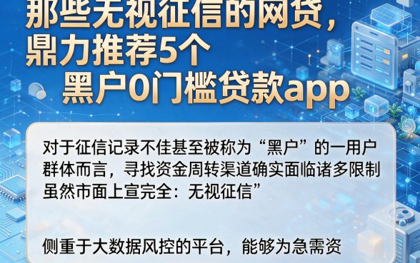 那些无视征信的网贷,鼎力推荐5个黑户0门槛贷款app